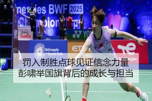 罚入制胜点球见证信念力量 彭啸举国旗背后的成长与担当