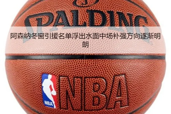 阿森纳冬窗引援名单浮出水面中场补强方向逐渐明朗